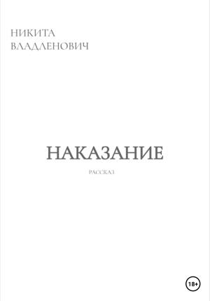 Обложка книги «Наказание» — Никита Владленович