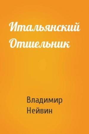 Обложка книги «Итальянский Отшельник» — В Нейвин