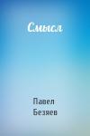 Павел Безяев - Смысл