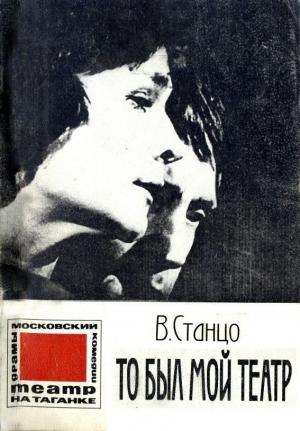 Обложка книги «То был мой театр» — Виталий Станцо