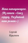 Сергей Юрьенен - Жена нападающего. (Из книги «Союз сердец. Разбитый наш роман»)