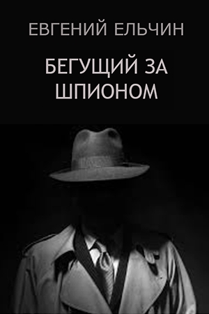 Обложка книги «Бегущий за шпионом» — Евгений Ельчин