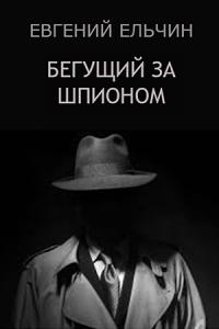 Евгений Ельчин - Бегущий за шпионом