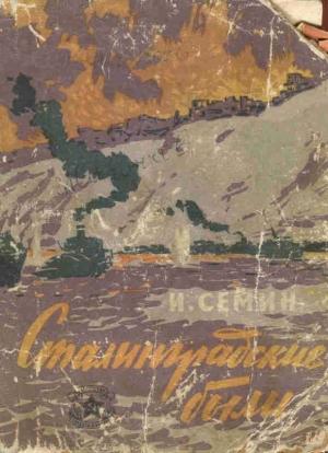 Обложка книги «Сталинградские были» — Иван Семин