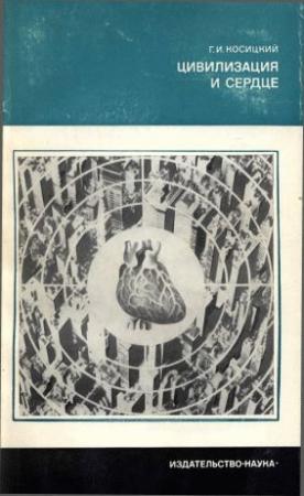 Обложка книги «Цивилизация и сердце» — Григорий Косицкий