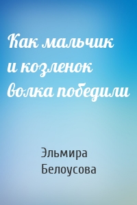 Как мальчик и козленок волка победили