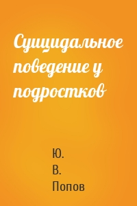 Суицидальное поведение у подростков