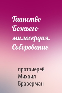 Таинство Божьего милосердия. Соборование