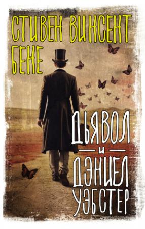 Обложка книги «Дьявол и Дэниэл Уэбстер» — Стивен Бене