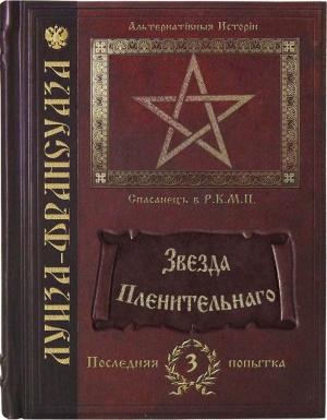 Обложка книги «Звезда пленительного» — Алиса Климова