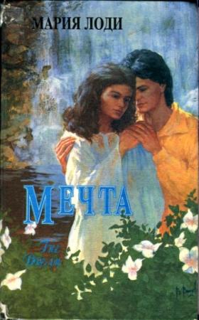 Обложка книги «Мечта. Шарлотта Морель» — Мария Лоди