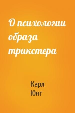 Обложка книги «О психологии образа трикстера» — Карл Юнг
