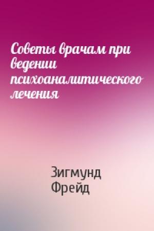 Обложка книги «Советы врачам при ведении психоаналитического лечения» — Зигмунд Фрейд