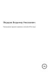 Владимир Николаевич Фёдоров - Размышления грешного мирянина о молитве «Отче наш»