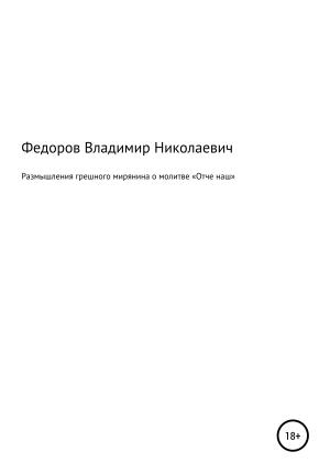 Обложка книги «Размышления грешного мирянина о молитве «Отче наш»» — Владимир Николаевич Фёдоров