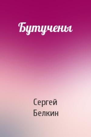 Обложка книги «Бутучены» — Сергей Белкин