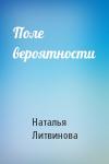 Наталья Литвинова - Поле вероятности
