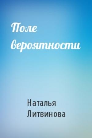 Обложка книги «Поле вероятности» — Наталья Литвинова