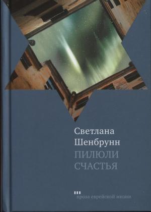 Обложка книги «Пилюли счастья» — Светлана Шенбрунн