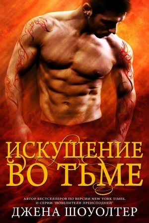 Обложка книги «Искушение во тьме» — Джена Шоуолтер