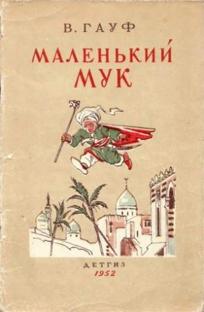 Обложка книги «Маленький Мук» — Вильгельм Гауф