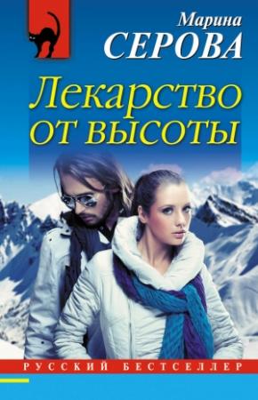 Обложка книги «Лекарство от высоты» — Марина Серова