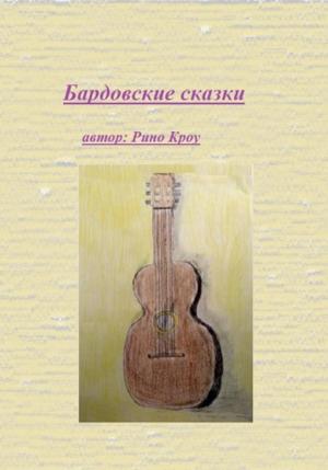 Обложка книги «Бардовские сказки» — Рино Кроу