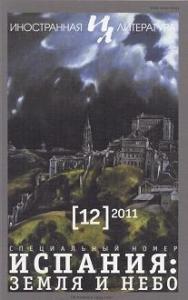 Испанец в России.  Жизнь и приключения Дионисио Гарсиа, политэмигранта поневоле. Главы из романа