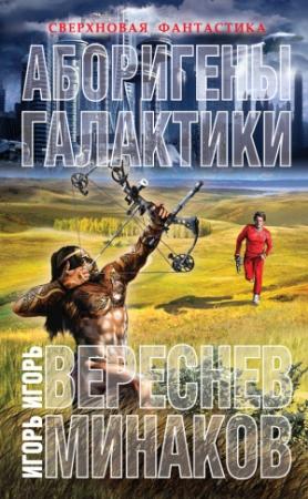 Обложка книги «Аборигены галактики» — Игорь Вереснев, Игорь Минаков