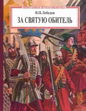 Обложка книги «За святую обитель» — Владимир Лебедев