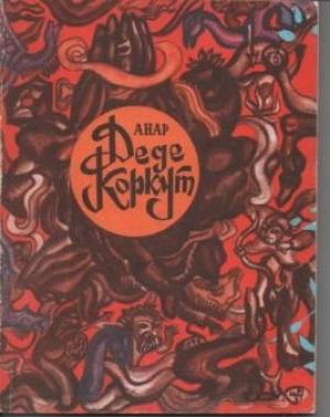 Обложка книги «Деде Коркут» — Анар