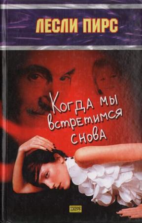 Обложка книги «Когда мы встретимся снова» — Лесли Пирс