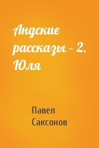 Андские рассказы – 2. Юля