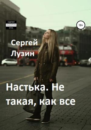 Обложка книги «Настька. Не такая, как все» — Сергей Лузин