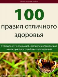 Михаил Титов - 100 правил отличного здоровья