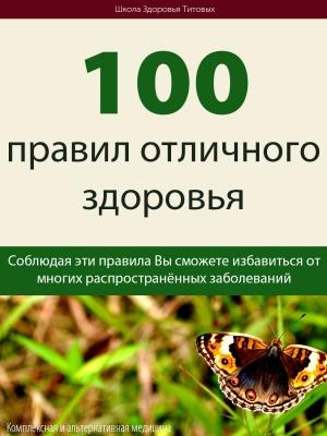 Обложка книги «100 правил отличного здоровья» — Михаил Титов
