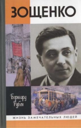 Обложка книги «Зощенко» — Бернгард Рубен