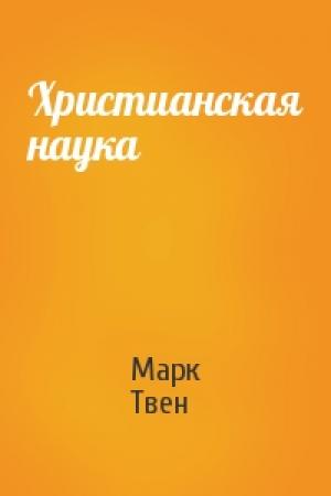 Обложка книги «Христианская наука» — Марк Твен