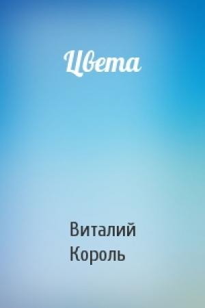 Обложка книги «Цвета» — Виталий Король