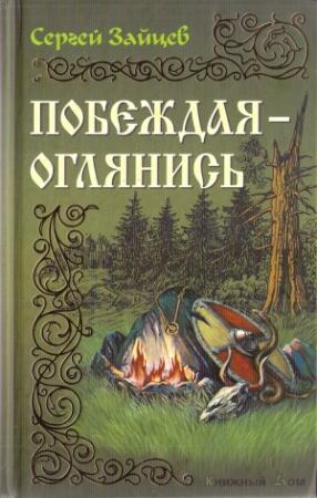 Обложка книги «Побеждая — оглянись» — Сергей Зайцев