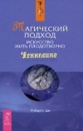 Обложка книги «Магический подход. Искусство жить плодотворно» — Джейн Робертс