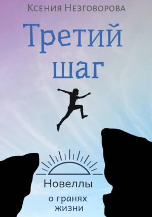 Обложка книги «Третий шаг» — Ксения Незговорова