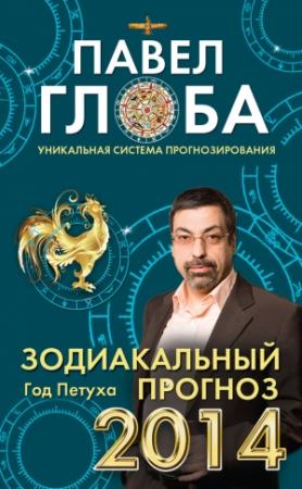 Обложка книги «Зодиакальный прогноз на 2014 год» — Павел Глоба