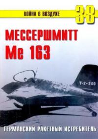 Сергей В. Иванов, Альманах «Война в воздухе» - Me 163 ракетный истребитель Люфтваффе