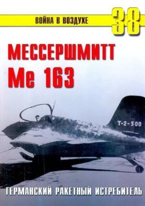 Обложка книги «Me 163 ракетный истребитель Люфтваффе» — Сергей В. Иванов, Альманах «Война в воздухе»