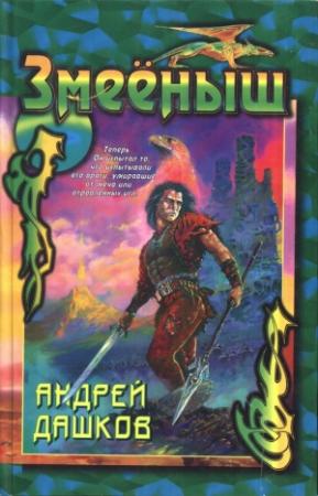 Обложка книги «Сборник "Змееныш"» — Андрей Дашков