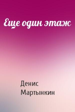 Обложка книги «Еще один этаж» — Денис Мартынкин