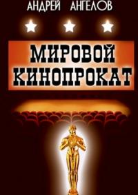 Андрей Ангелов - Мировой кинопрокат