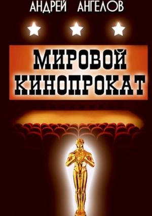 Обложка книги «Мировой кинопрокат» — Андрей Ангелов