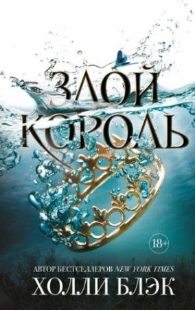 Обложка книги «Злой король (ЛП)» — Холли Блэк